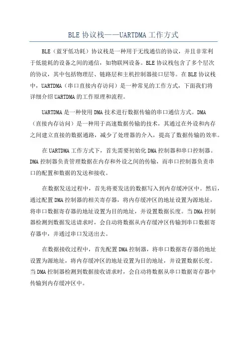 BLE协议栈——UARTDMA工作方式