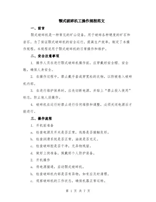 颚式破碎机工操作规程范文（二篇）