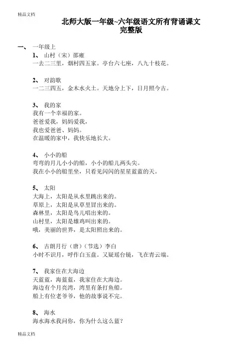 最新北师大版一年级至六年级语文所有背诵课文完整版