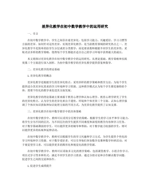 差异化教学在初中数学教学中的运用研究