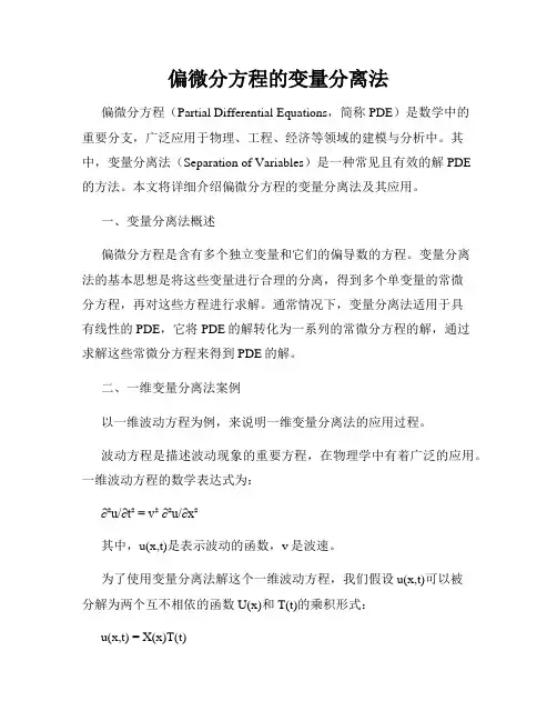 偏微分方程的变量分离法