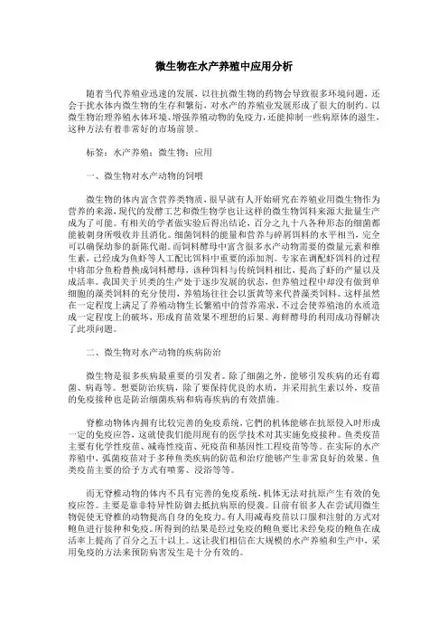 微生物在水产养殖中应用分析