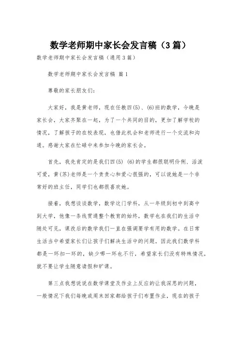 数学老师期中家长会发言稿(3篇)