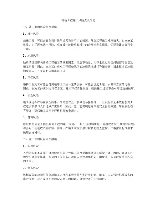 路桥工程施工风险点及措施