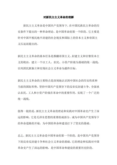 对新民主主义革命的理解