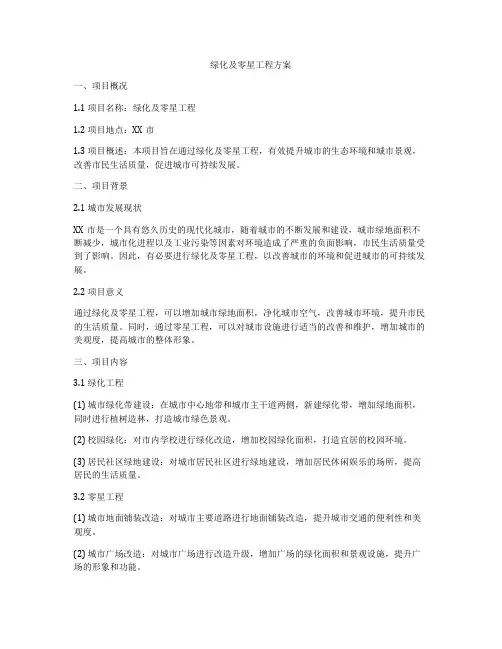 绿化及零星工程方案