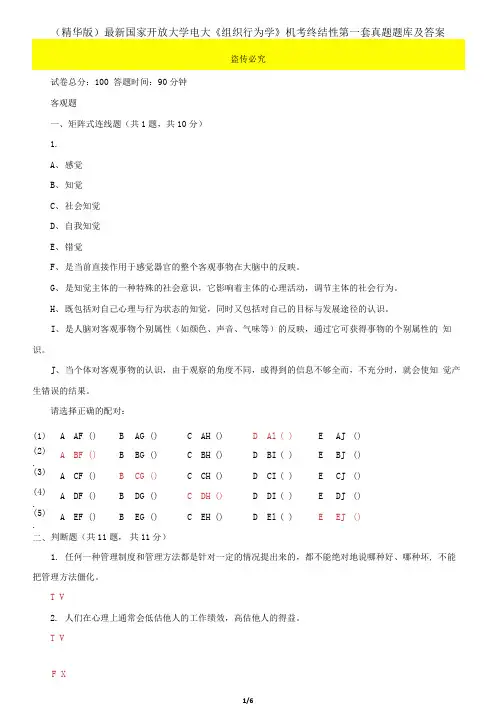 国家开放大学电大《组织行为学》机考终结性第一套真题题库及答案
