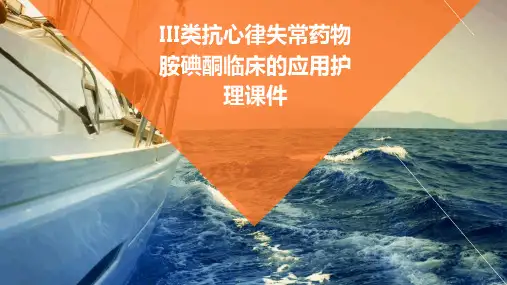 iii类抗心律失常药物胺碘酮临床的应用护理课件