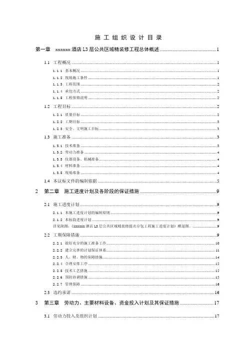 某五星级酒店公共区域精装修工程施工组织设计