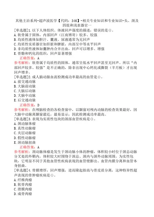 其他主治系列-超声波医学【代码：346】-相关专业知识和专业知识-头、颈及四肢和浅表器官一