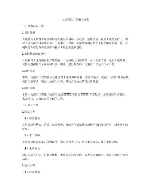 土地整治工程施工方案