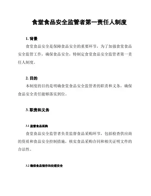 食堂食品安全监管者第一责任人制度