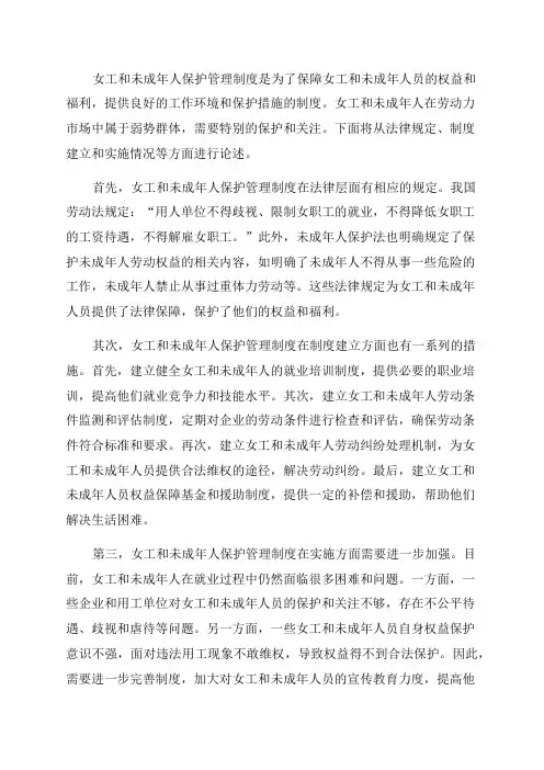 女工和未成年人保护管理制度