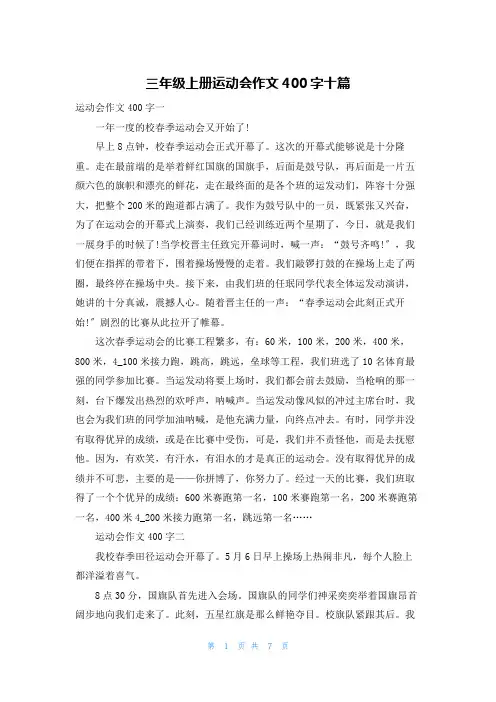 三年级上册运动会作文400字十篇