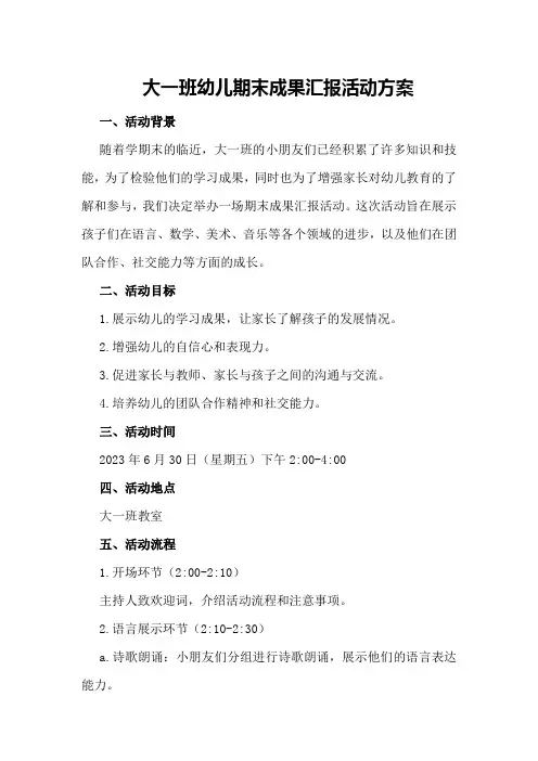 大一班幼儿期末成果汇报活动方案