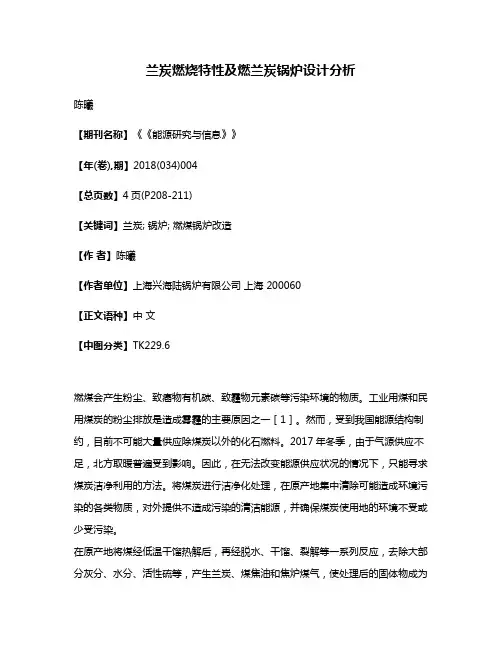 兰炭燃烧特性及燃兰炭锅炉设计分析
