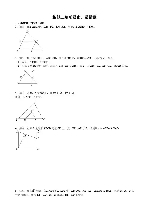 相似三角形易出题、易错题(附参考答案)