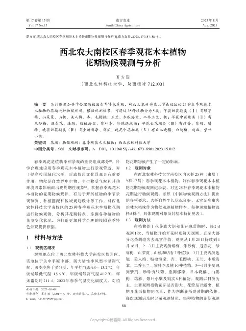 西北农大南校区春季观花木本植物花期物候观测与分析