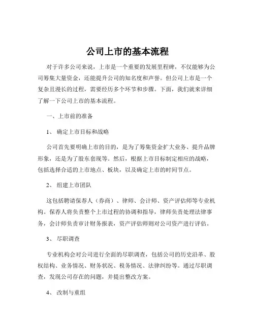 公司上市的基本流程