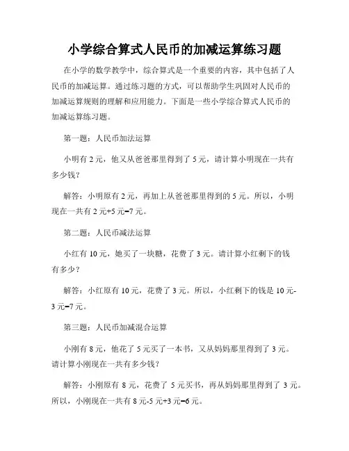 小学综合算式人民币的加减运算练习题