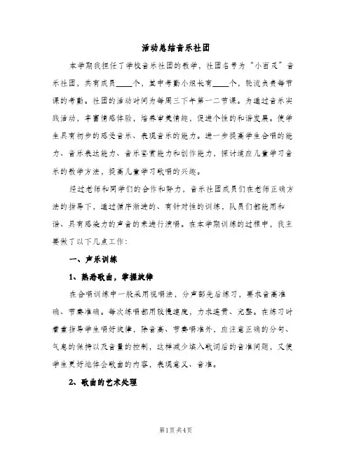 活动总结音乐社团（2篇）