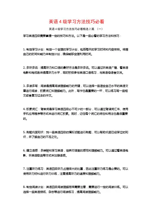 英语4级学习方法技巧必看2篇