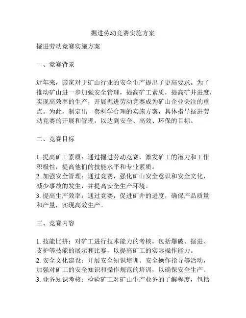 掘进劳动竞赛实施方案