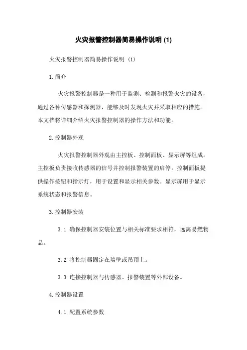 火灾报警控制器简易操作说明 (1)