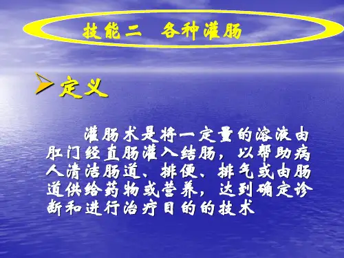 实训五 技能二 各种灌肠