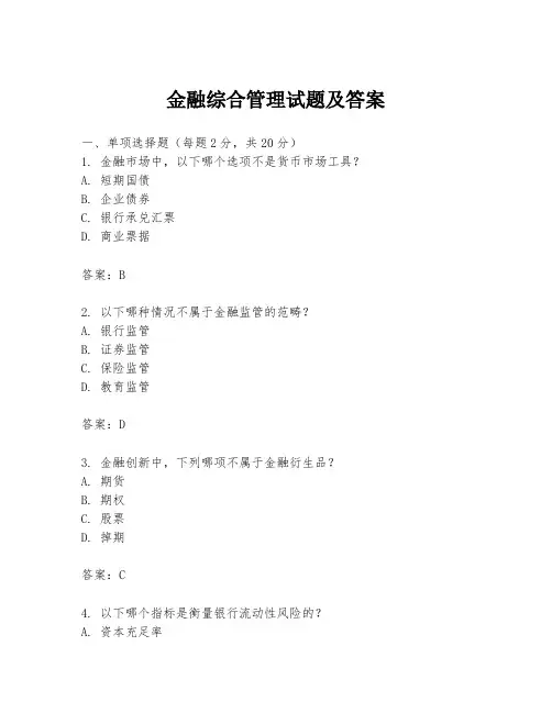 金融综合管理试题及答案