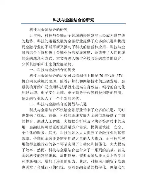 科技与金融结合的研究