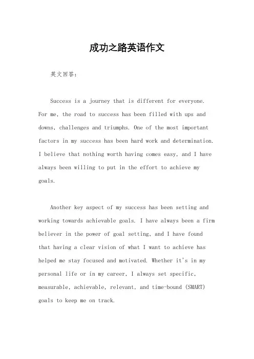 成功之路英语作文