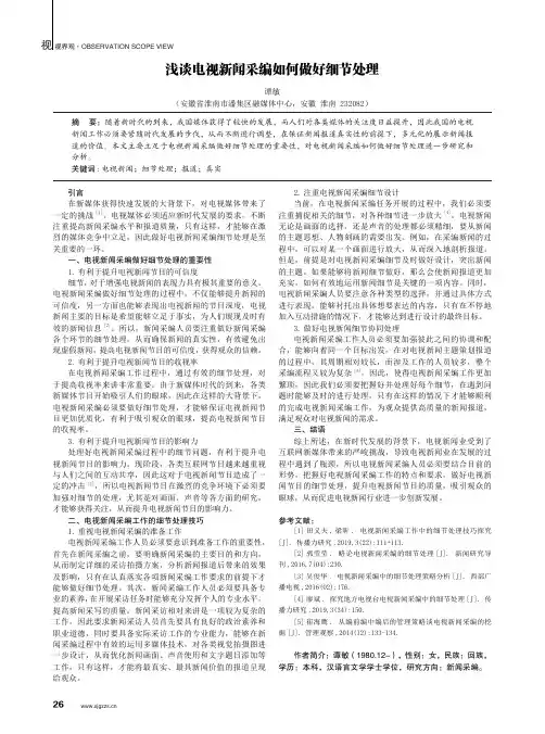 浅谈电视新闻采编如何做好细节处理
