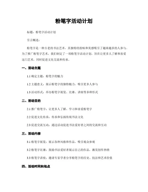 粉笔字活动计划