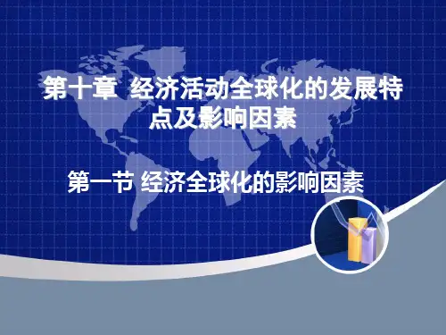 经济全球化的影响因素