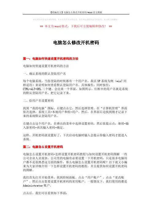 【精编范文】电脑怎么修改开机密码-word范文模板 (5页)