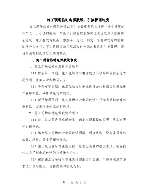 施工现场临时电源敷设、引接管理制度