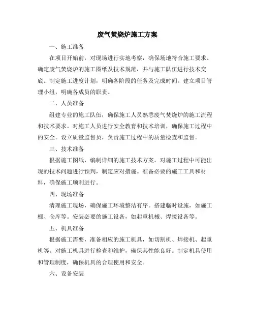 废气焚烧炉施工方案