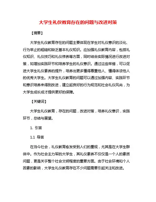 大学生礼仪教育存在的问题与改进对策