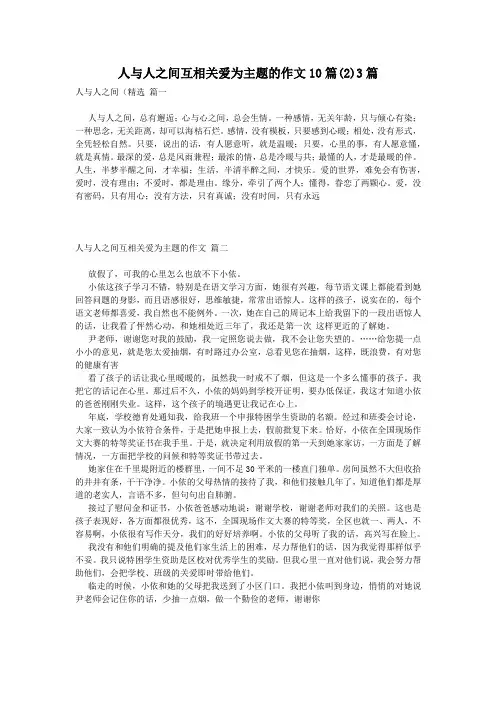 人与人之间互相关爱为主题的作文10篇(2)3篇
