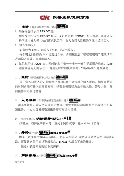 CK236报警主机操作说明书1