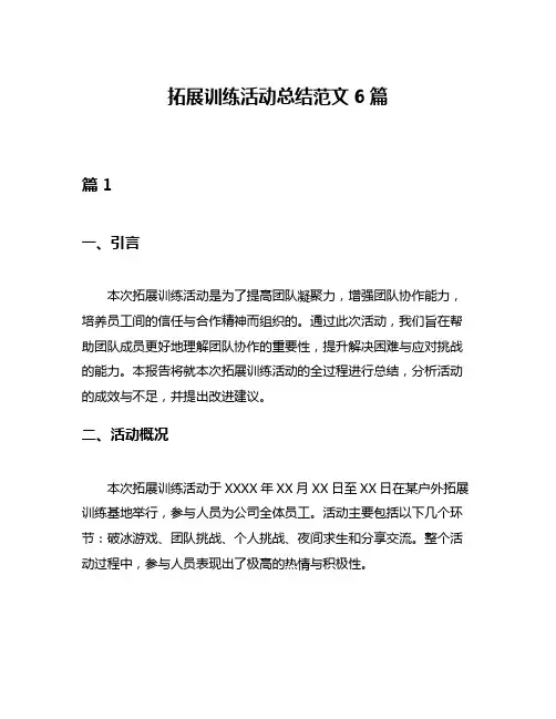 拓展训练活动总结范文6篇