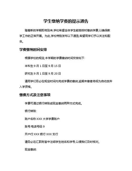 学生缴纳学费的提示通告