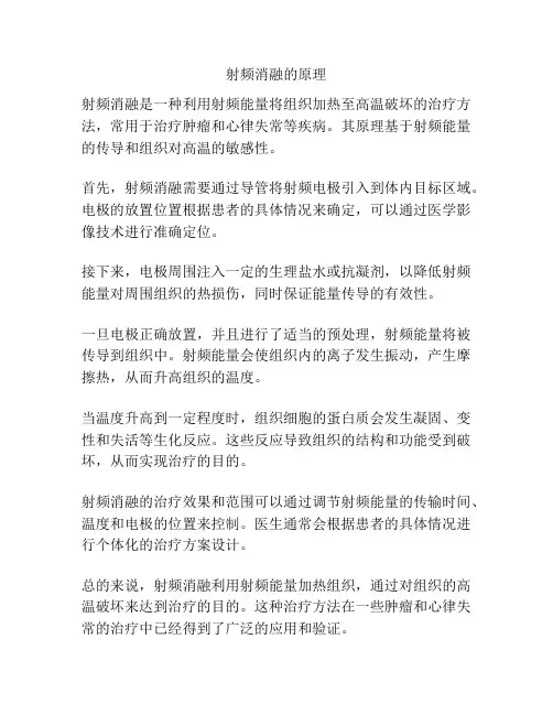 射频消融的原理