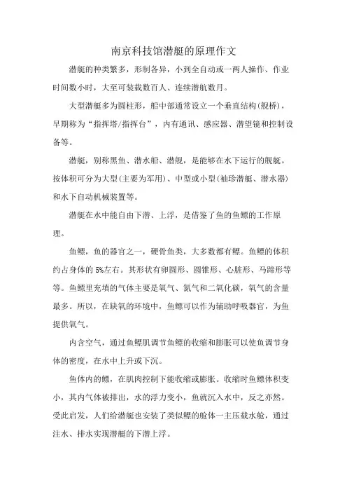 南京科技馆潜艇的原理作文