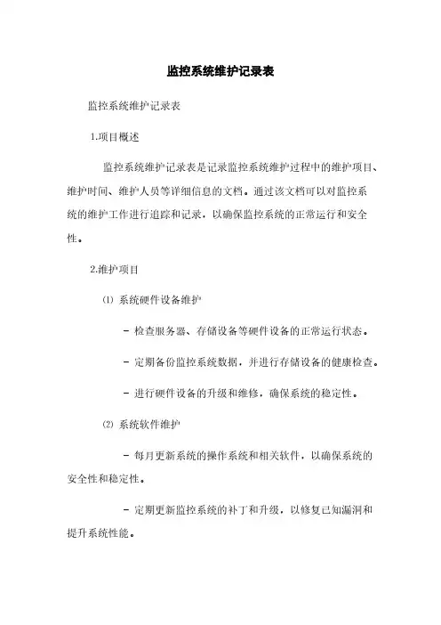 监控系统维护记录表(2023最新版)