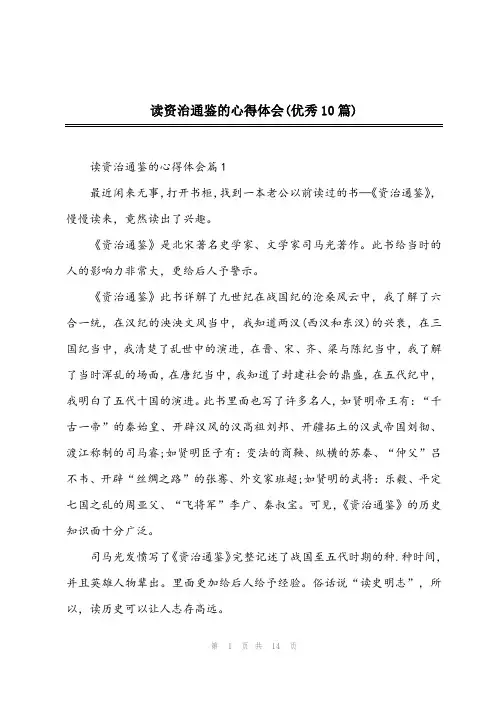 2023年读资治通鉴的心得体会(优秀10篇)