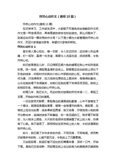 怦然心动作文（通用15篇）