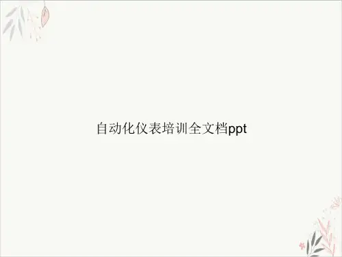 自动化仪表培训全课件-PPT