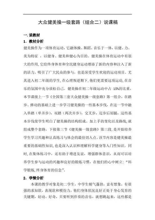 水平四(八年级)体育《大众健美操一级套路(组合二)》说课稿